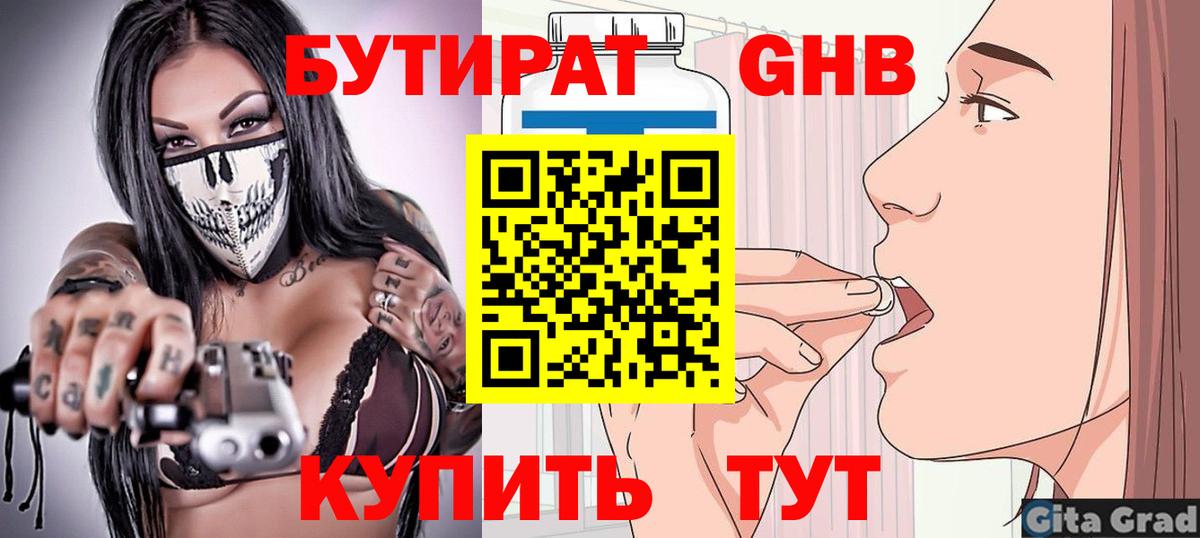 БУТИРАТ вода  Вход с VPN  Лабинск 