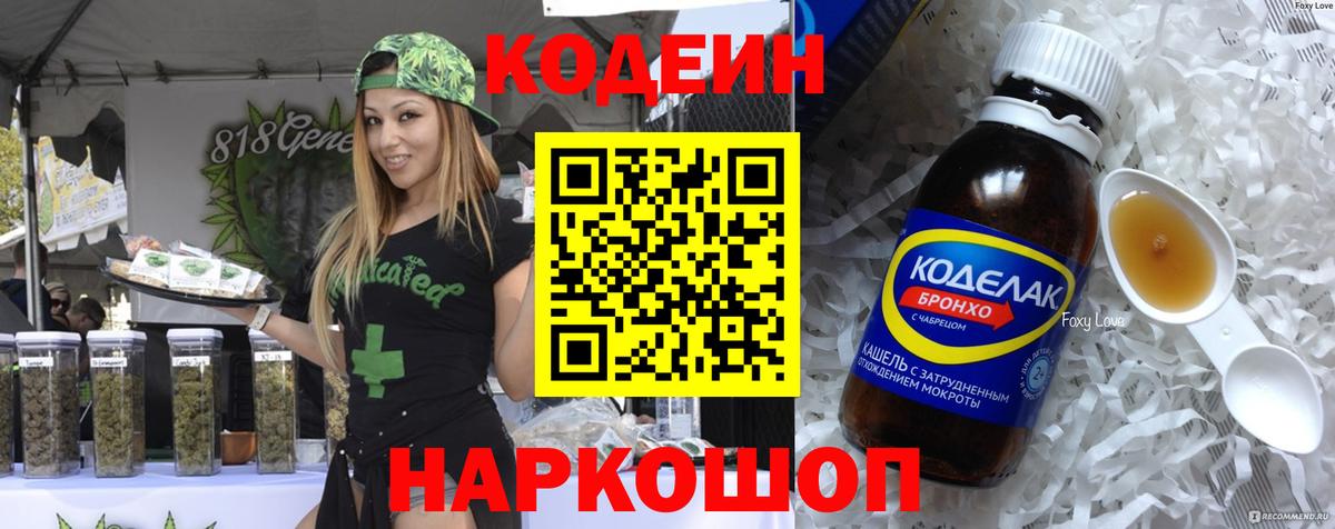 Кодеиновый сироп Lean напиток Lean (лин)  Codein Purple Drank  Вход с VPN  Лабинск 